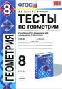 Геометрия. 8 класс. Тесты к учебнику Л. С. Атанасяна, В. Ф. Бутузова, С. Б. Кадомцева и др. - Л. И. Звавич, Е. В. Потоскуев