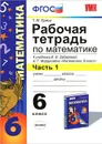 Математика. 6 класс. Рабочая тетрадь к учебнику И. И. Зубаревой, А. Г. Мордковича. Часть 1 - Т. М. Ерина