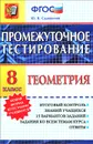 Геометрия. 8 класс. Промежуточное тестирование - Ю. В. Садовничий