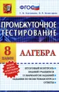 Алгебра. 8 класс. Промежуточное тестирование - Е. М. Ключникова, И. В. Комиссарова