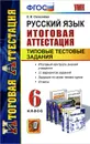 Русский язык. 6 класс. Итоговая аттестация. Типовые тестовые задания - Е. В. Селезнева