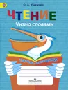 Чтение. Читаю словами. Тетрадь-помощница - О. А. Ишимова