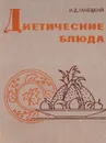 Диетические блюда - Ганецкий Иван Данилович