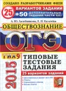 ОГЭ (ГИА-9) 2015. Обществознание. 25 вариантов типовых тестовых заданий и дополнительные задания части 3(C) - А. Ю. Лазебникова, Е. Н. Калачева