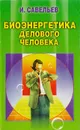 Биоэнергетика делового человека - Савельев И. В.