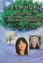 Преемники. Путешествие по следам прошлого и изменение будущего - Линн Дениз