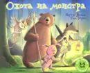 Охота на монстра - Норберт Ланда