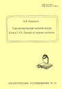 Таксономическая номенклатура. Книга 2. От Линнея до первых кодексов - И. Я. Павлинов