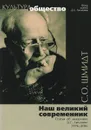 Наш великий современник: Статьи об академике Д. С. Лихачеве - Шмидт Сигурд Оттович, Лихачев Дмитрий Сергеевич