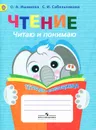 Чтение. Читаю и понимаю. Тетрадь-помощница - О. А. Ишимова, С. И. Сабельникова