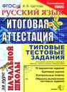 Русский язык. Итоговая аттестация за курс начальной школы. Типовые тестовые задания - И. В. Щеглова