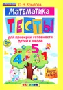Математика. Тесты для проверки готовности детей к школе - О. Н. Крылова