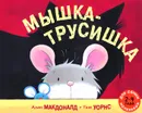 Мышка-трусишка - Алан Макдоналд