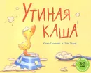 Утиная каша - Стив Смолман