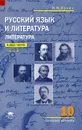 Русский язык и литература. Литература. 10 класс. Базовый уровень. Учебник. В 2 частях. Часть 2 - И. Н. Сухих