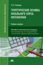 Теоретические основы начального курса математики. Учебное пособие - Л. П. Стойлова