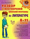 Литература. Разбор стихотворений школьной программы. 8-11 классы - В. А. Крутецкая
