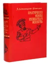 Практические основы кулинарного искусства. Курс мясоедения - П. Александрова-Игнатьева