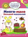 Много-мало, большой-маленький. Развивающие задания и игра для детей 3-4 лет - Анна Ковалева