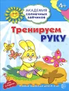 Тренируем руку. Игровые задания для детей 4-5 лет - Анна Ковалева