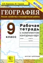 География. Россия: хозяйство и географические районы. 9 класс. Рабочая тетрадь с комплектом контурных карт - И. И. Баринова, В. Г. Суслов