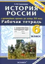 История России с древнейших времен до конца XVI века. 6 класс. Рабочая тетрадь с комплектом контурных карт - Е. В. Симонова