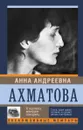 Я научила женщин говорить - Ахматова А.А.