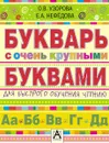 Букварь с очень крупными буквами для быстрого обучения чтению - Узорова О.В., Нефёдова Е.А.