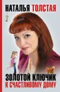 Золотой ключик к счастливому дому - Наталья Толстая