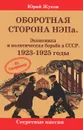 Оборотная сторона НЭПа. Экономика и политическая борьба  в СССР. 1923-1925 годы - Юрий Жуков