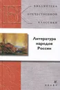 Литература народов России - Агеносов Владимир Вениаминович