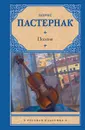 Борис Пастернак. Поэзия - Пастернак Борис Леонидович