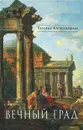 Вечный град. Исторические романы - Татьяна Александрова