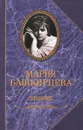 Мария Башкирцева. Дневник - Мария Башкирцева