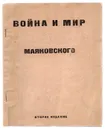 Война и Мир Маяковского - Маяковский В. В.