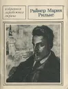 Избранная лирика - Райнер Мария Рильке