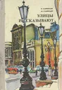 Улицы рассказывают - Саркисьян Константин Саркисович, Ставницер Михаил Фроймович