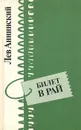 Билет в рай - Лев Аннинский