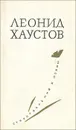 Леонид Хаустов. Стихотворения и поэмы - Хаустов Леонид Иванович