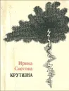 Крутизна - Ирина Снегова