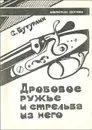 Дробовое ружье и стрельба из него - С. А. Бутурлин