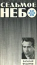 Седьмое небо - Василий Федоров