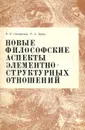 Новые философские аспекты элементно-структурных отношений - Свидерский Владимир Иосифович, Зобов Роман Алексеевич