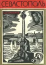 Севастополь. Путеводитель - Г. Д. Староверов