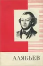 Алябьев. Краткий очерк жизни и творчества - В. Я. Трайнин