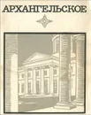 Архангельское. Краткий путеводитель - Л. Булавина, В. Рапопорт, Н. Унаянц