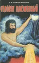 Человек плазменный - Н. Ю. Ремизова-Бабушкина