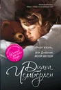 Тайная жизнь, или Дневник моей матери - Чемберлен Диана
