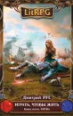 Играть, чтобы жить. Книга 5. Битва - Дмитрий Рус
