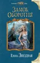 Замок Оборотня - Елена Звездная